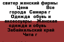 свитер женский фирмы Gant › Цена ­ 1 500 - Все города, Самара г. Одежда, обувь и аксессуары » Женская одежда и обувь   . Забайкальский край,Чита г.